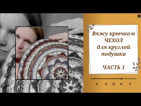 Видео: #вязание_крючком #узор_крючком Вязание крючком декоративного чехла для круглой подушки. Часть 1.