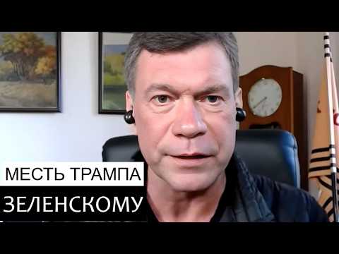 Видео: Ошукавши Трампа про швидку капітуляцію Росії, Зеленського чекає поновлення кримінальних справ