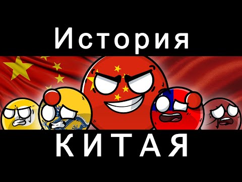 Видео: COUNTRYBALLS - ИСТОРИЯ КИТАЯ
