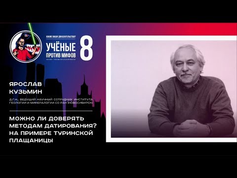 Видео: Доверять ли методам датирования? Ярослав Кузьмин. Ученые против мифов 8-2