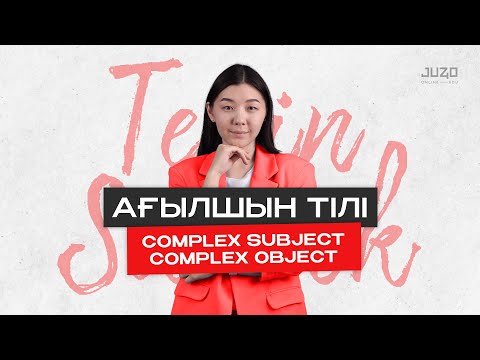 Видео: ТЕГІН САБАҚ І АҒЫЛШЫН ТІЛІ | COMPLEX SUBJECT AND COMPLEX OBJECT