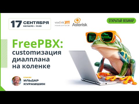 Видео: FreePBX: customизация диалплана на коленке