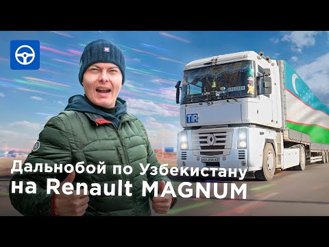 Видео: Дальнобой по Узбекистану на RENAULT MAGNUM. Беспредел на границе. Драйвер на Kolesa.kz