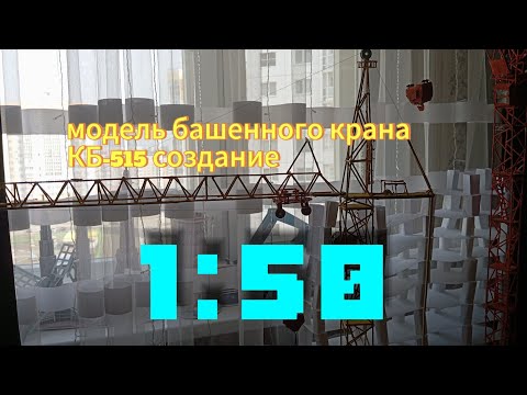 Видео: модель башенного крана КБ 515 создание масштаб 1:50