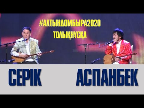 Видео: АЙТЫС. АСПАНБЕК ШҰҒАТАЕВ ПЕН СЕРІК ҚУАНҒАН