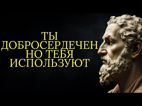 Видео: 12 признаков того что вы наивны и не имеете благих намерений | Стоицизм