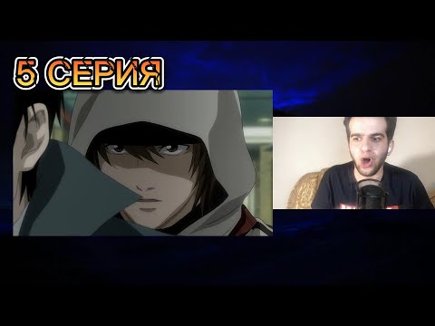 Видео: Тетрадь Смерти 5 серия • реакция на аниме Тетрадь Смерти