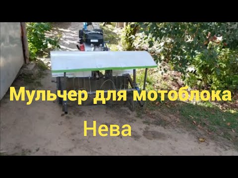 Видео: Мульчера для мотоблока Нева.Обзор.Размеры.