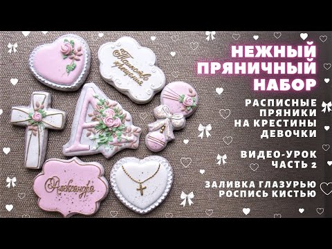 Видео: Нежный набор пряников на крестины девочки. Видео-урок