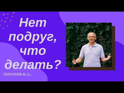 Видео: Нет подруг, что делать?