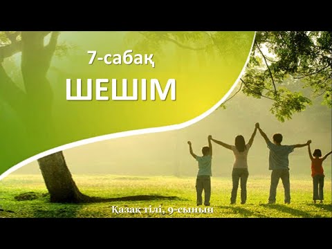 Видео: 7-сабақ. Шешім. Қазақ тілі, 9-сынып #РысХАНЫМ 87016598816