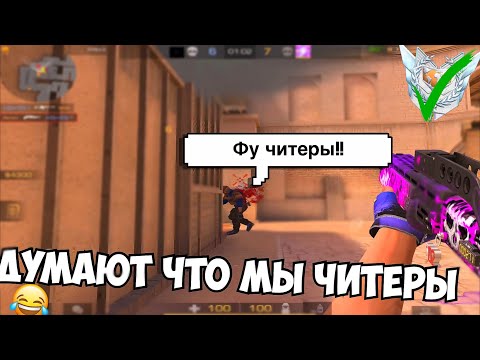 Видео: Думают что мы читеры, + МАСТЕР💣 / демка в напарники с голосом