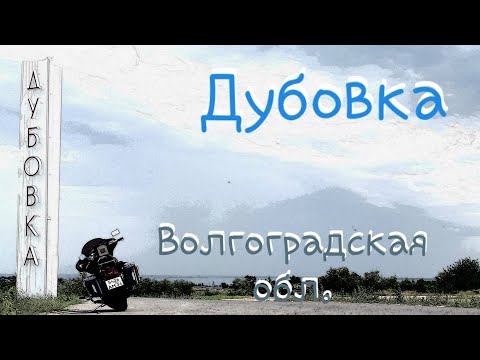 Видео: город Дубовка. Волгоградская область