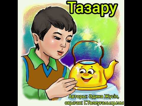 Видео: Тазару