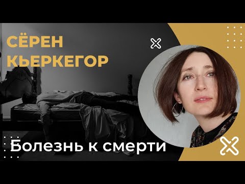 Видео: Болезнь к смерти. Сёрен Кьеркегор