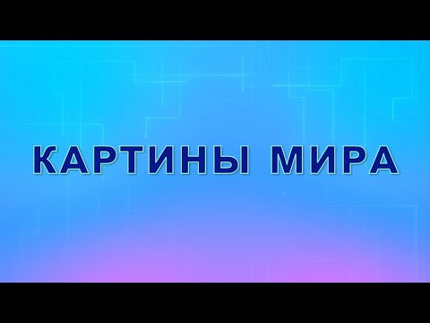 Видео: Картины  мира