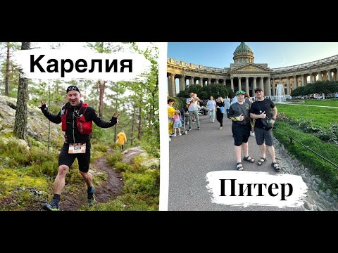 Видео: Карелия - Треил 25 км || Питер - Эрмитаж \Музей истории