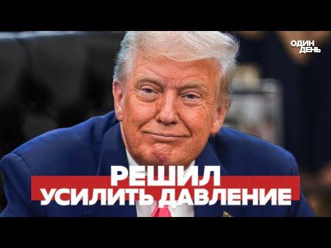 Видео: 🔴 Трамп подписал исторически важное решение