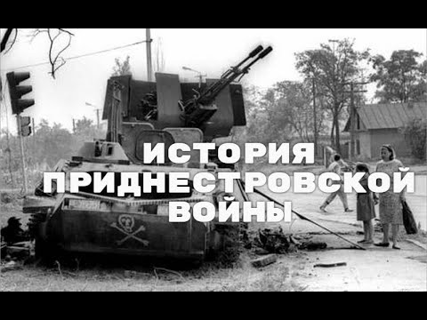 Видео: Период распада. Война в Приднестровье.