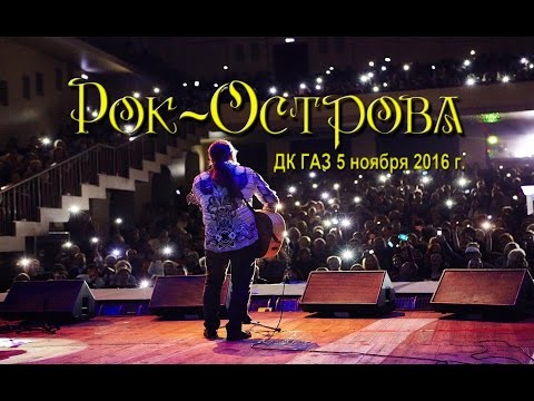 Видео: Рок-Острова – Концерт в ДК «ГАЗ». Часть 1 (Нижний Новгород, 05.11.2016)
