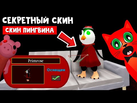 Видео: Как получить СЕКРЕТНЫЙ СКИН ПИНГВИНА в Пигги роблокс | Piggy roblox | Новый тайный скин в игре