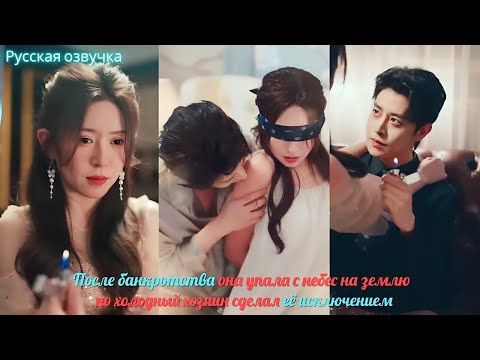 Видео: дорама2025 | После банкротства она упала с небес на землю, но холодный хозяин сделал её исключением