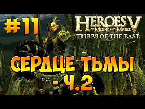 Видео: Heroes V - Tribes of the East | 2-я Кампания -  Воля Асхи (Арантир) - Миссия 5: Сердце Тьмы ч. 2