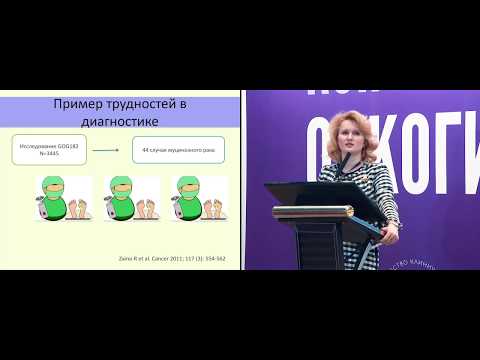 Видео: Муцинозный рак яичников