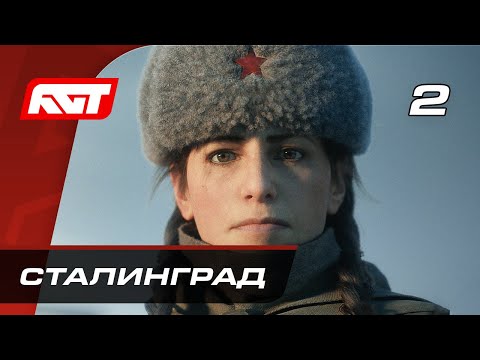 Видео: Прохождение Call of Duty Vanguard — Часть 2: Сталинград