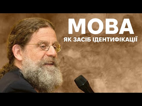 Видео: 23. Мова та спілкування - Роберт Сапольскі "Біологія поведінки людини"