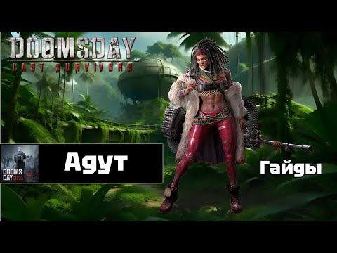Видео: Doomsday last survivors - для чего нужна Адут?