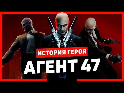 Видео: История героя: Агент 47 (Hitman)