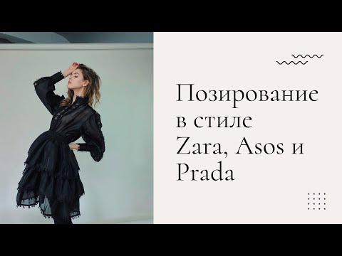 Видео: Каталожное позирование