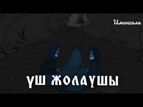 Видео: ҮШ ЖОЛАУШЫНЫҢ ОҚИҒАСЫ