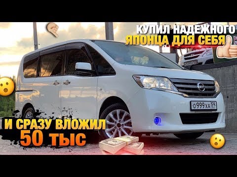 Видео: Купил Японский Nissan Serena для себя и сразу вложил 50тыс / Serena C26 / Японское Качество / Пермь