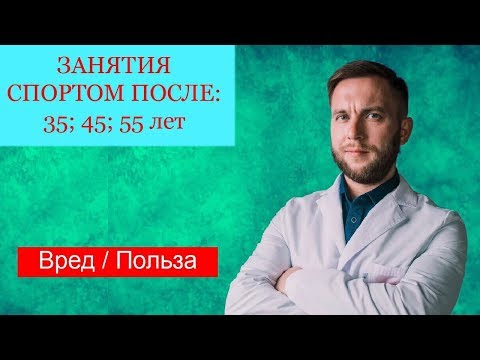 Видео: Занятия спортом после 35; 40; 50 лет