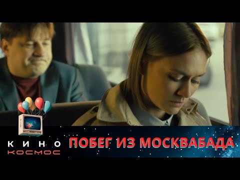 Видео: ЭТО СИЛЬНО ЭТО МОЩНО! ДРАМА. КОТОРАЯ НИКАК НЕ ВЫЙДЕТ ИЗ ВАШЕЙ ГОЛОВЫ! ПОБЕГ ИЗ МОСКВАБАДА