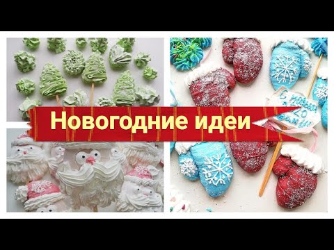 Видео: ИДЕИ Для Новогоднего БЕЗЕ и Зефира