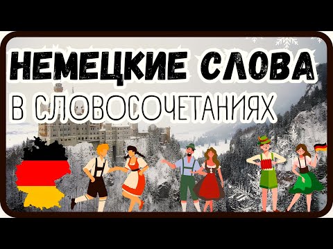 Видео: НЕМЕЦКИЙ ЯЗЫК СЛОВА В СЛОВОСОЧЕТАНИЯХ - НЕМЕЦКИЙ НА СЛУХ 200 ВЫРАЖЕНИЙ