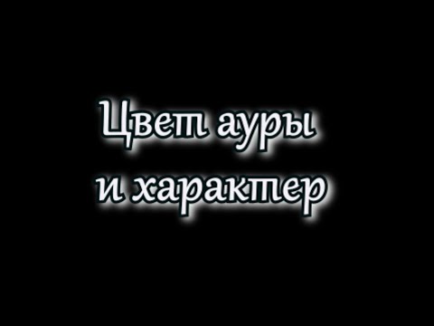 Видео: Цвет ауры и характер