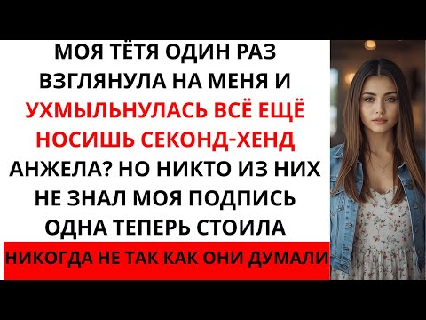 Видео: Моя семья насмехалась надо мной как над «паршивой овцой», пока моя подпись не стала стоить 60...