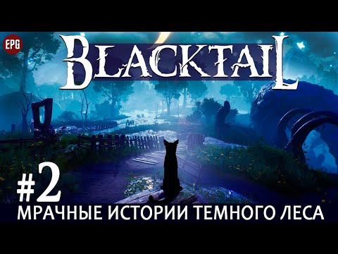 Видео: BLACKTAIL - Черный Хвост - Прохождение #2 (стрим)