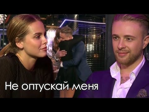 Видео: ►Дарья Клюкина & Егор Крид 💛 Не  Отпускай меня 💛  " Холостяк 6 "