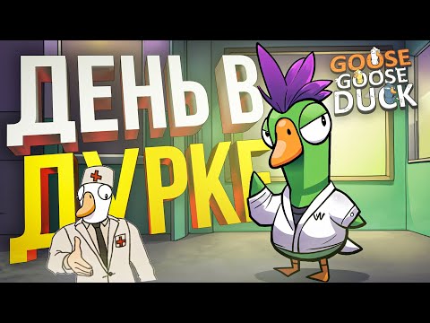 Видео: [Goose Goose Duck] ЛУЧШЕ ЗАБЫТЬ ЭТОТ ДЕНЬ ПОСКОРЕЕ...