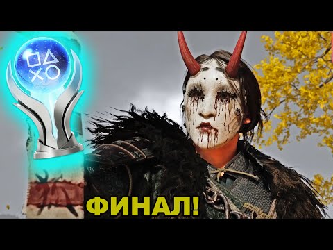 Видео: Взех ПЛАТИНАТА! - Ghost of Yotei #7 ФИНАЛ