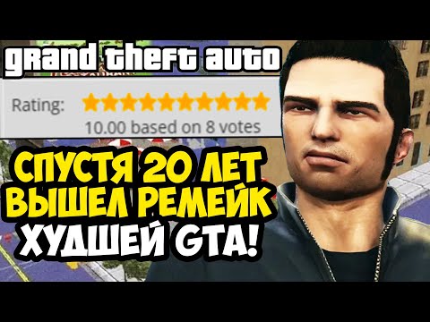 Видео: ШЕДЕВРАЛЬНЫЙ РЕМЕЙК ХУДШЕЙ ЧАСТИ GTA, СПУСТЯ 20 ЛЕТ! - GTA: Advance Remake - Обзор