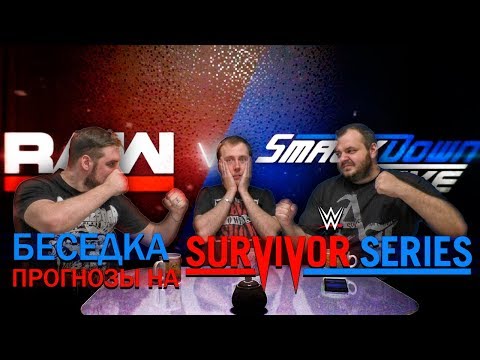 Видео: Беседка. Прогнозы на Survivor Series 2017