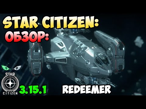 Видео: Star Citizen: Обзор - REDEEMER  250$