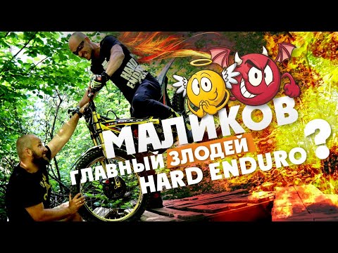 Видео: МАЛИКОВ Самый главный злодей HARD ENDURO?
