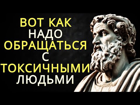 Видео: 11 умных способов справиться с токсичными людьми   СТОИЦИЗМ
